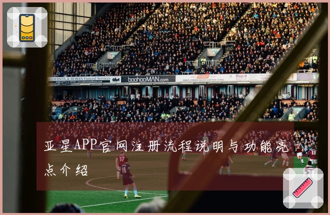 亚星APP官网注册流程说明与功能亮点介绍