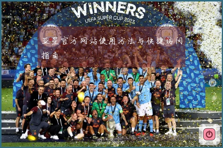 亚星官方网站使用方法与快捷访问指南