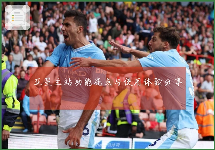 亚星主站功能亮点与使用体验分享
